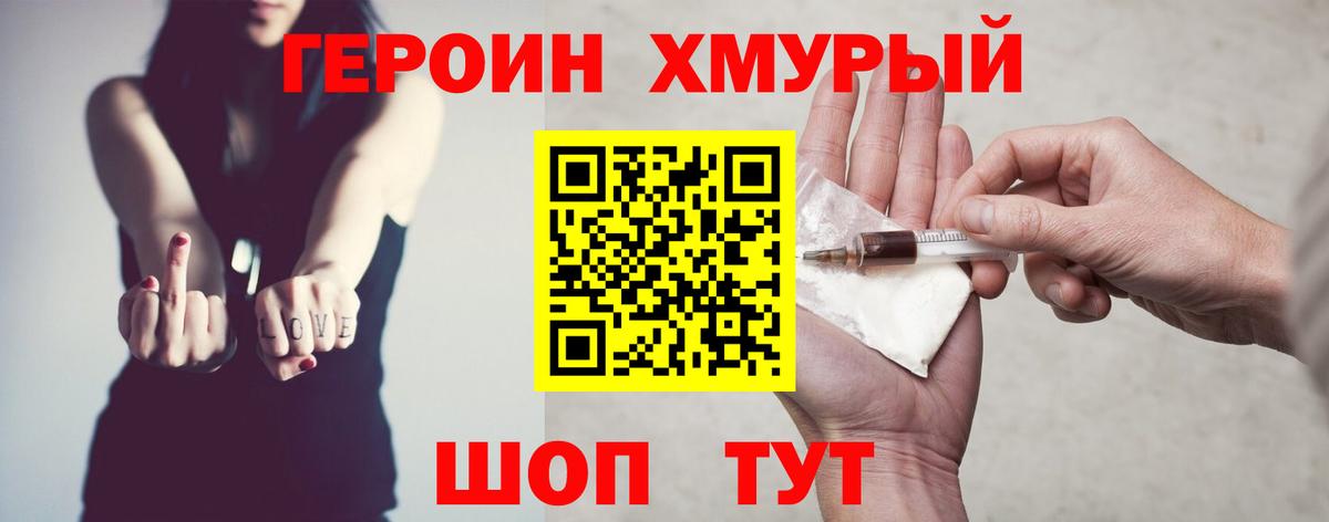 ГЕРОИН хмурый Сертолово